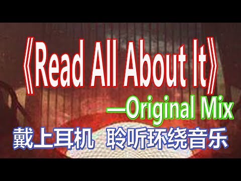 戴上耳机《Read All About It》(Original Mix)——艾梅丽·桑德。全景立体环绕音效！