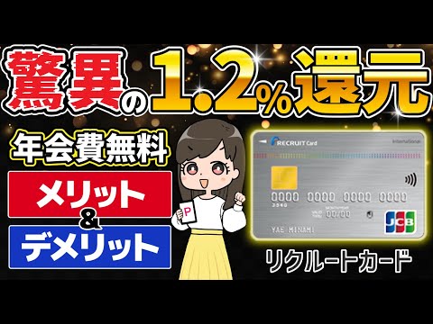 【常時1.2％還元】リクルートカードのメリットデメリットを！クレカ迷ったらとりあえずコレ持てば間違いない！