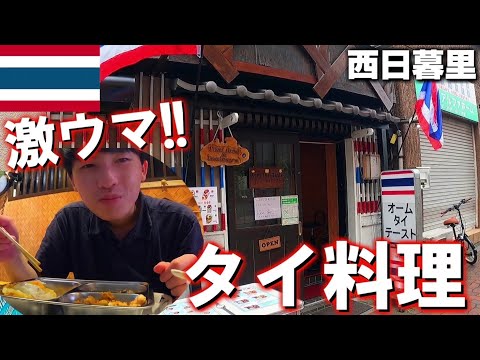 オープン前のタイ料理屋で「ガパオライス&グリーンカレー」が美味すぎた！！！in西日暮里【自転車で山手線一周】