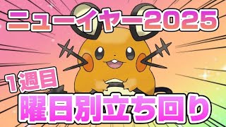 正月イベント前半スタート！ミニリュウ&ラルトス厳選を目標にした曜日別立ち回りの1例を紹介してみた【ニューイヤー2025 1週目】【ポケモンスリープ】