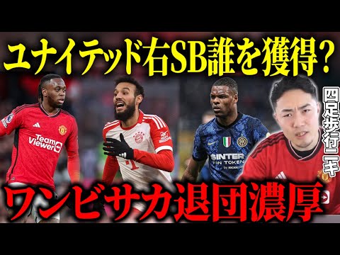 ユナイテッド右SBの獲得はマズラウィ？ダンフリース？/左SBの補強はフリーエージェント？【IG/切り抜き】