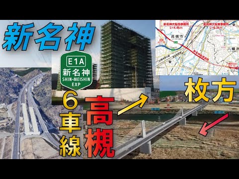 【人口密集地帯ブチ抜く】新名神高速道路八幡～枚方～高槻建設中