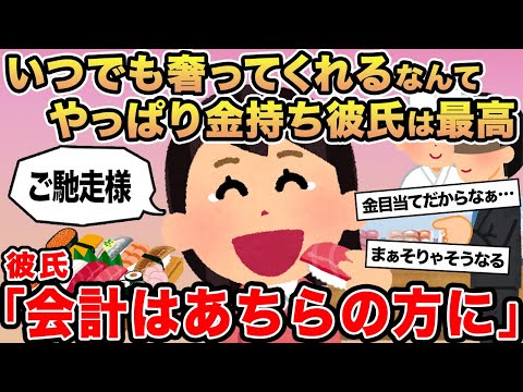 【報告者キチ】いつでも奢ってくれるなんてやっぱり金持ち彼氏は最高...→彼氏「会計はあちらの方に」