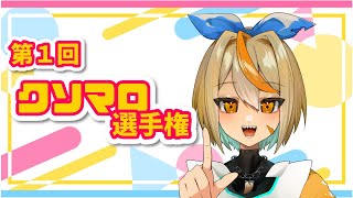 【雑談】第１回クソマロ選手権！！！白亜こはく］