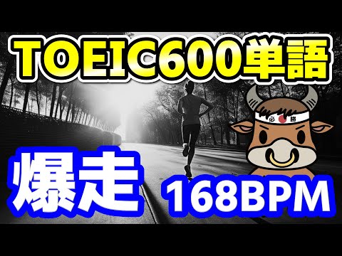 【聞き流し用】TOEIC600点の超重要単語【ジョギング・ランニングにも使える約170BPM】