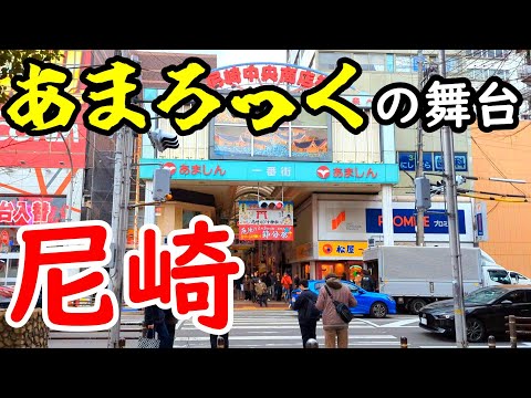 阪神尼崎から「尼崎中央商店街」を歩き、出屋敷へ | 2024年1月