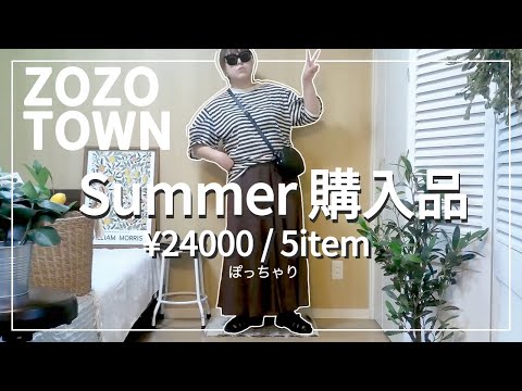 【購 入 品 紹 介】最高に可愛い！ぽっちゃりZOZOTOWN HAUL｜ぽっちゃりコーデ｜夏コーデ｜購入品｜新作｜LOOKBOOK｜outfit｜GU｜UNIQLO｜ファッション｜夏服｜