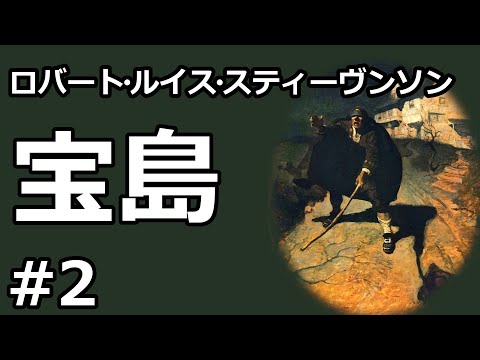 【朗読/小説】宝島２（ロバート・ルイス・スティーヴンソン）