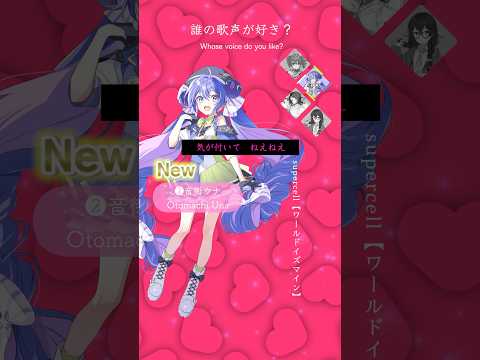 ワールドイズマイン【誰が好き？】#歌ってみた #vocaloid #音街ウナ