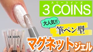 スリーコインズのマグネットスティックネイルジェルを試してみた💅【ネイリストASKA】