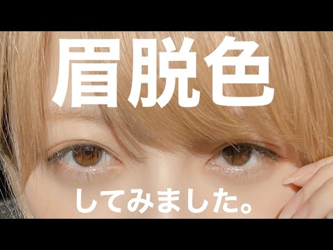 【人生初の】眉脱色チャレンジ。