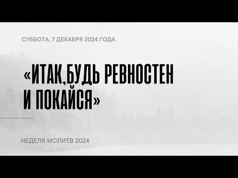 Итак, будь ревностен и покайся | Молитвенные чтения 2024