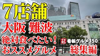 【大阪グルメ】大阪 難波 絶対食べたいおススメグルメ７選 総集編  イチオシ看板グルメ350（飲食店応援1043本目）