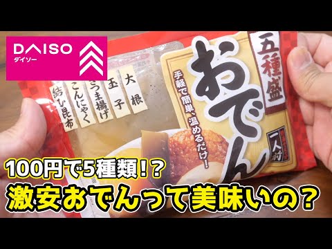 【安すぎて怖い】ダイソーの『100円おでん』って実際どうなの？