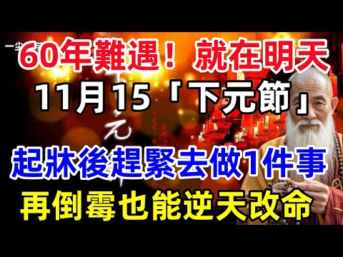 60年難遇！就在明天！11月15「下元節」，起牀後趕緊去做1件事，再倒霉也能逆天改命！