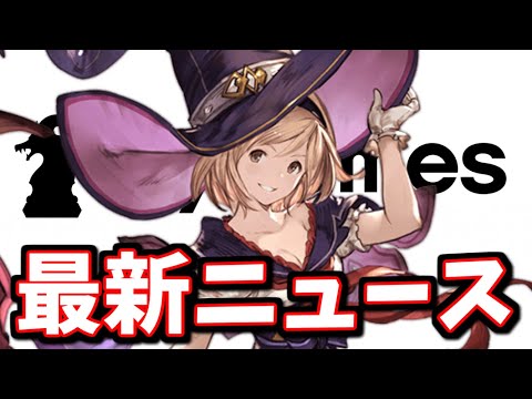 最新ニュース+α【グラブル】