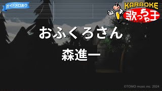 【カラオケ】おふくろさん/森進一