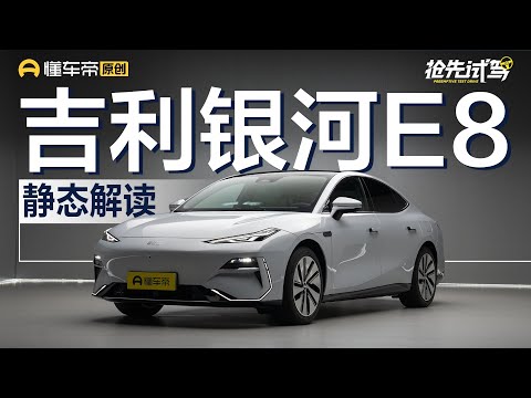 【GEELY】SEA平台加持，8295芯片+45寸屏幕，抢先静态解读银河E8