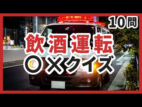 飲酒運転間違いクイズ｜道路交通法再確認・ペーパードライバー・高齢者運転免許