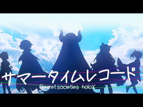 サマータイムレコード / 秘密結社holoX【ホロライブ 6期生 切り抜き】