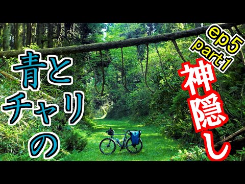 【神隠し】誰も知らない場所#5-1【自転車旅】