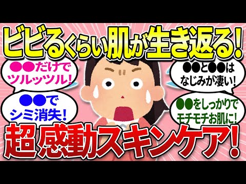 【有益】肌が劇的にキレイになった！ビビるくらいの感動スキンケアアイテム【ガルちゃんまとめ】