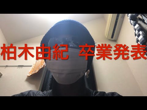 柏木由紀 卒業発表【AKB48】