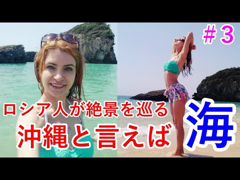 【沖縄旅行】ロシア人が沖縄南部を遊び尽くす‼！パワースポットも巡ります♪　新原ビーチ・斎場御嶽・首里城