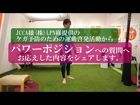 【ケガ予防のための運動啓発活動から】パワーポジションへの質問へお答えした内容をシェアします。