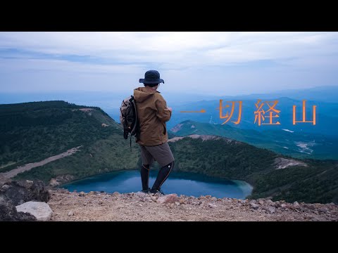 【登山】４K 吾妻連峰　一切経山　浄土平ビジターセンターから鎌沼外周ルートで下山