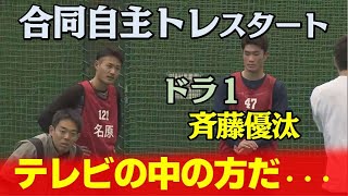 【合同自主トレスタート】ドラ１・斉藤優汰投手　先輩方との初対面に緊張の様子