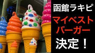 【函館】ラッキーピエロ、マイベストバーガー決定！【チャイニーズチキンバーガーよりうまい】全国ご当地バーガー日本一のNo.1バーガー