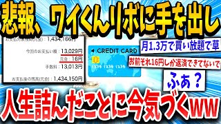 【2ch面白いスレ】無能ねらーがリボ払いに手を出した結果www【ゆっくり解説】