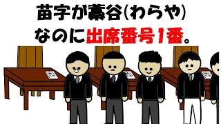 【アニメ】苗字が藁谷(わらや)なのに出席番号1番。