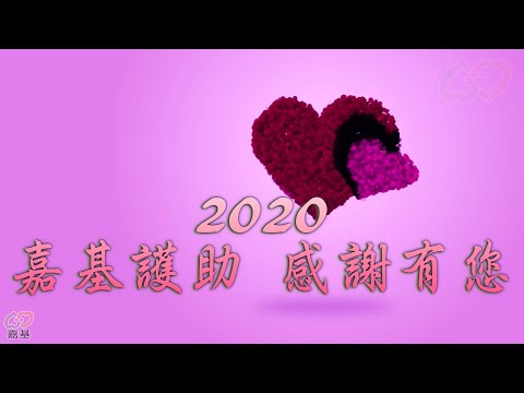 2020嘉基護助感謝有您