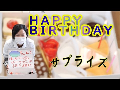 【あんず薬局】スタッフの誕生日サプライズでお祝いしてみた