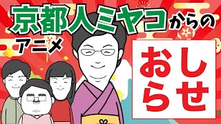 ミヤコからのお知らせ絶対見てね【京都人アニメ】