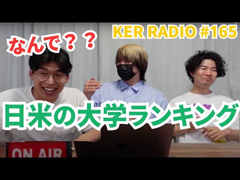 【雑談】なんで日本の方が宿題多いのにアメリカの大学の方がランキング上位なの？【第165回 KER RADIO】