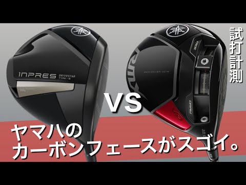 【ヤマハのカーボンフェース】YAMAHA INPRES DRIVESTAR TYPE/S 🆚 RMX VD/R ドライバー試打計測　ヘッドスピード50超の300ヤードヒッターが打つ。ヤマハゴルフ