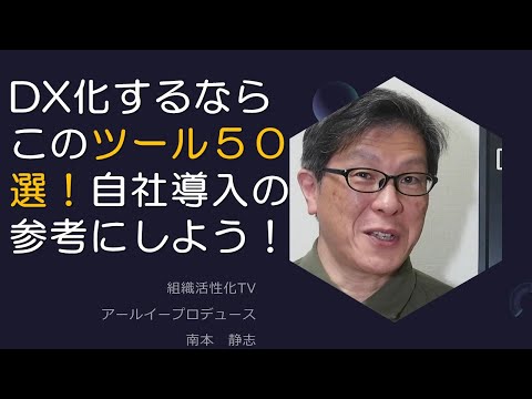 DX化するならこのツール５０選！自社導入の参考にしよう！