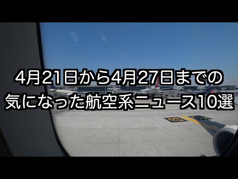 4月21日から4月27日までの航空系ニュース10選