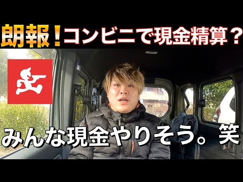 【出前館】朗報！ついに現金がコンビニ精算できるように！？これなら僕も現金扱います。（予定）