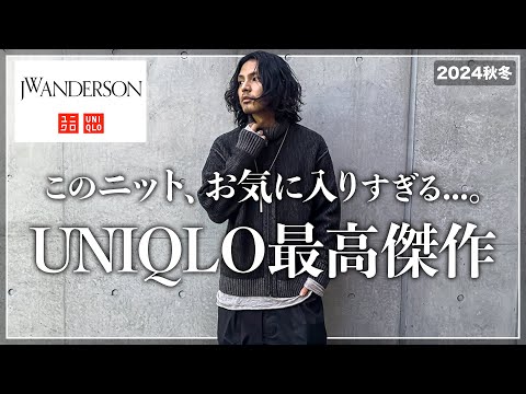 【UNIQLO × JW ANDERSON】大人が買うべき最強「メンズニット」はこれ。【見逃し厳禁】