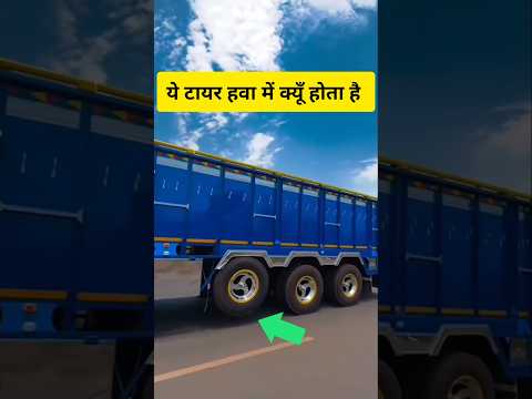 ट्रक में लगे ये टायर इतना ऊपर क्यूँ होता है #youtubeshorts #trending #shorts #shortsfeed