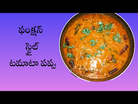 ఫంక్షన్ స్టైల్ టమాట పప్పు | Easy and Tasty | Function Style Tomato Dal In Telugu | My Mom's Kitchen