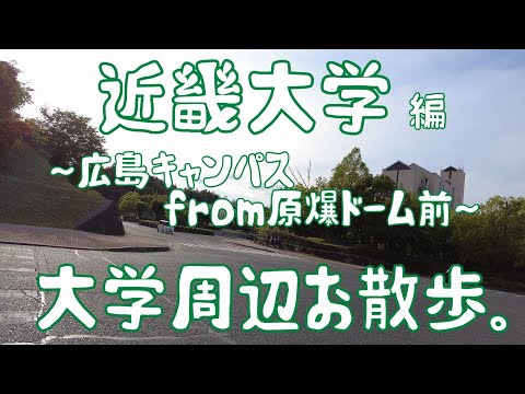 近畿大学　編　～広島キャンパス～　大学周辺お散歩。