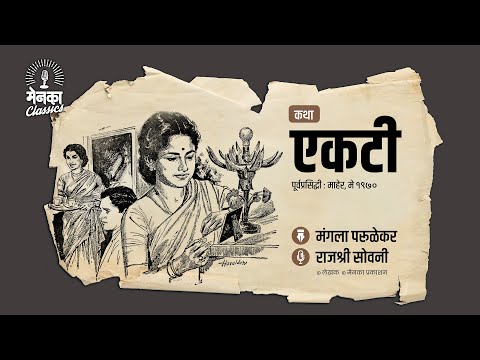 प्रेमाच्या अन् नियतीच्या अनोख्या चक्राची गोष्ट: एकटी | Suspense Story | Katha: Ekti | EP47