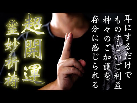 【神道大意志】耳にするだけで神力に満ちて良いことがたくさん起きるようになります