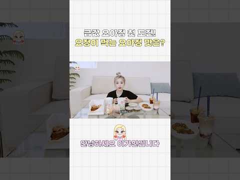 [Dreamcatcher GAHYUN] 안녕하세요 이가현입니다 | 금값 요아정 첫 도전! 요정이 먹는 요아정 맛은? #드림캐쳐 #Dreamcatcher #가현 #GAHYUN