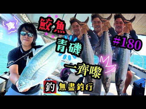 杜小銘的無盡釣行#180_#釣魚 #香港釣魚 #釣り #船釣 #艇釣 #青物 #假餌 #雞魚 #鮫魚 #土魠 #路亞 #lure #サワラ #鰆 #雞魚 #白鱲 #誘餌籠 #搖籠 #青磯 #赤鱲